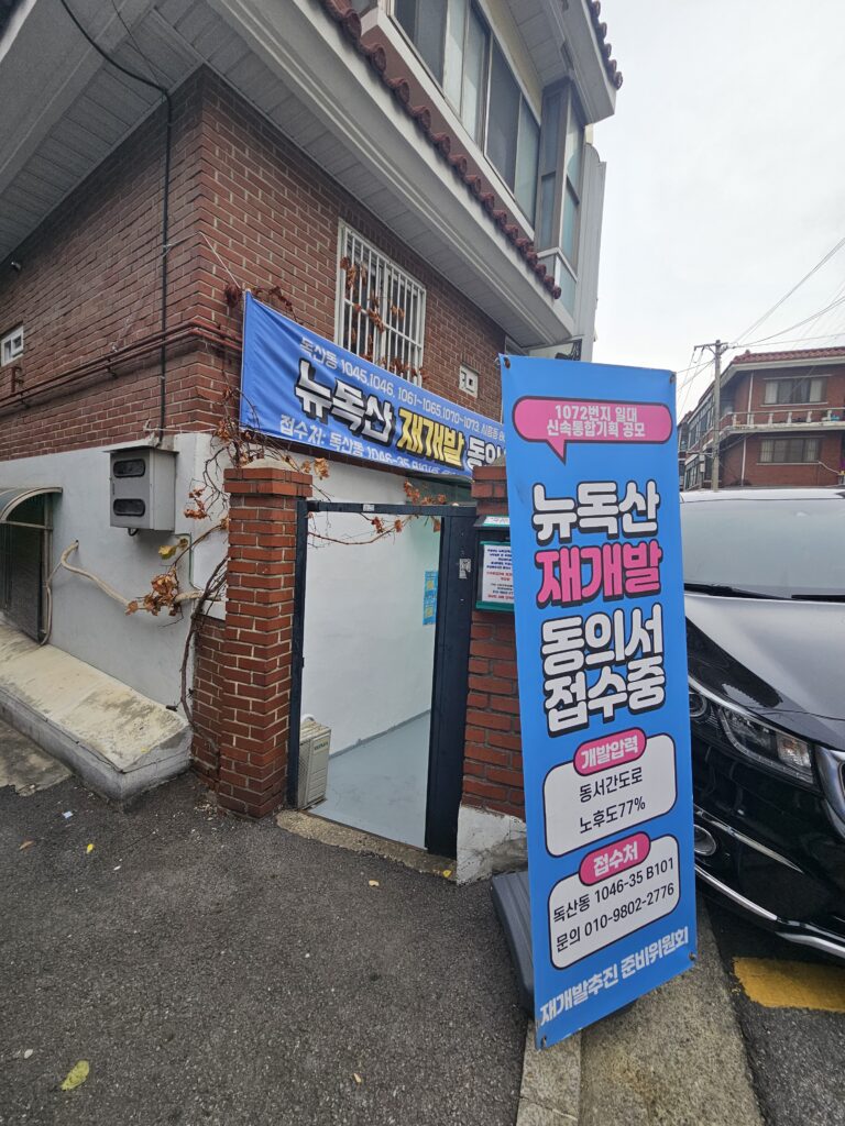 뉴독산 재개발 추진준비위원회