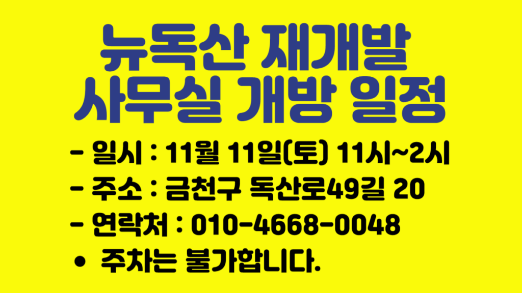 뉴독산 재개발 사무실